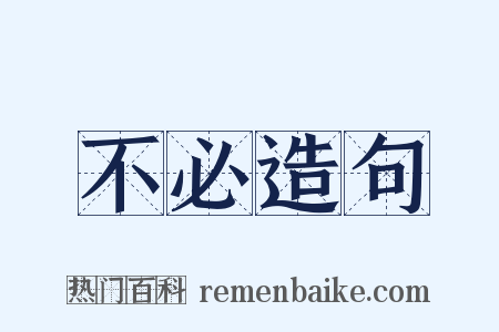 不必造句是什么意思的图片